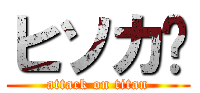 ヒソカ🃏 (attack on titan)