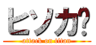 ヒソカ🃏 (attack on titan)