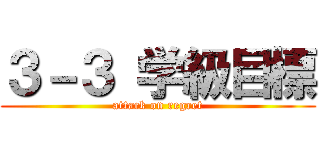 ３－３ 学級目標 (attack on regret)