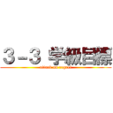 ３－３ 学級目標 (attack on regret)