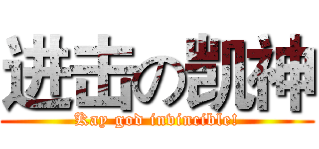 进击の凯神 (Kay god invincible!)