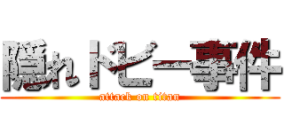 隠れドビー事件 (attack on titan)