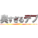 臭すぎるデブ (南村　虹輝)