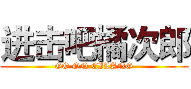 进击吧橘次郎 (GO ON CILANG)