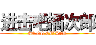 进击吧橘次郎 (GO ON CILANG)