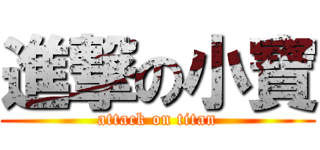 進撃の小寶 (attack on titan)