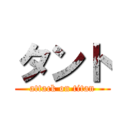 タント (attack on titan)