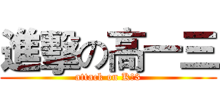 進擊の高一三 (attack on K一3)