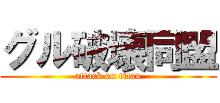 グル破壊同盟 (attack on titan)