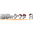 進撃のクウタ Я (attack on KUUTA　Reverse)