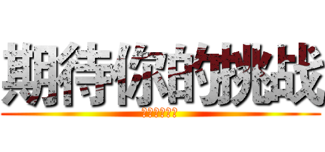 期待你的挑战 (欢迎民间高手)