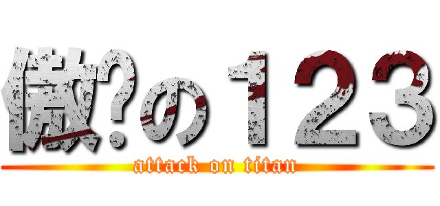 傲娇の１２３ (attack on titan)