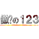 傲娇の１２３ (attack on titan)