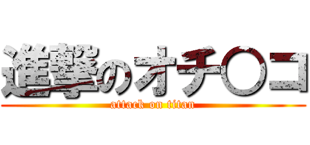 進撃のオチ○コ (attack on titan)