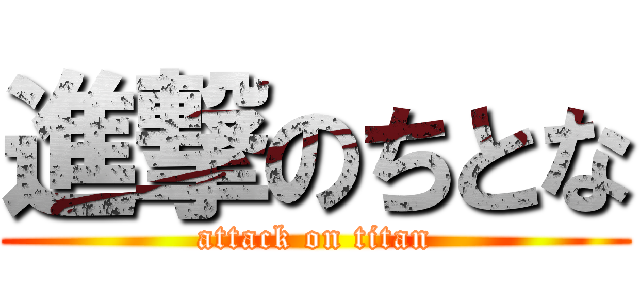 進撃のちとな (attack on titan)
