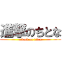 進撃のちとな (attack on titan)