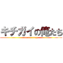 キチガイの俺たち (we are crazy)