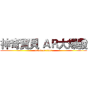 神奇寶貝 ＡＲ大爆發 (attack on titan)
