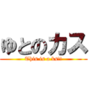 ゆとのカス (This is a ks!!)