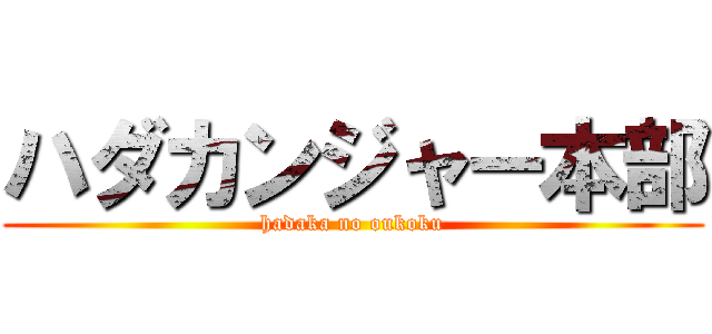 ハダカンジャー本部 (hadaka no oukoku)