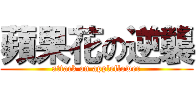 蘋果花の逆襲 (attack on appleflower)