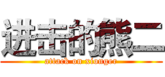 进击的熊二 (attack on xionger)