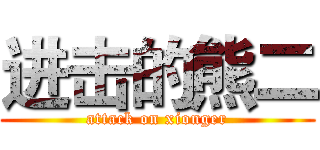进击的熊二 (attack on xionger)