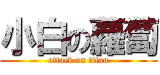 小白の蘿蔔 (attack on titan)