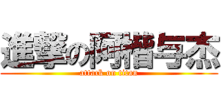 進撃の阿楷与杰 (attack on titan)