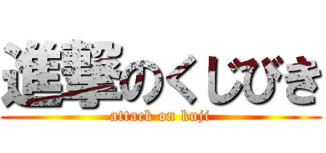 進撃のくじびき (attack on kuji)