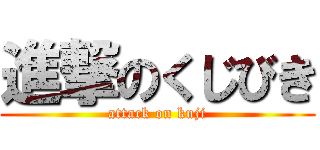 進撃のくじびき (attack on kuji)