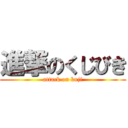 進撃のくじびき (attack on kuji)