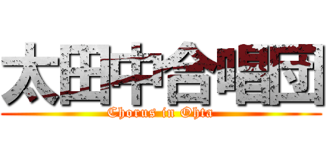 太田中合唱団 (Chorus in Ohta)