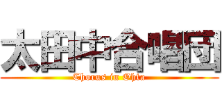太田中合唱団 (Chorus in Ohta)