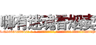 哪有迷魂香烟卖 (哪有迷魂香烟卖【电-话151x68344x817-Q1065427042元-吉-药-业】我们做的是长期生意,靠的是老客户长期支持 哪有迷魂香烟卖在发表了一篇http://sngk.net/2ND4Zh

参考消息网我们做的是长期生意,靠的是老客户长期支持也许我们早该意识到，就连鲍勃·霍斯金斯（金球奖戏剧类电影男主角 
)