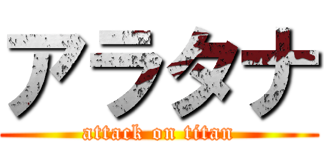 アラタナ (attack on titan)