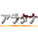 アラタナ (attack on titan)