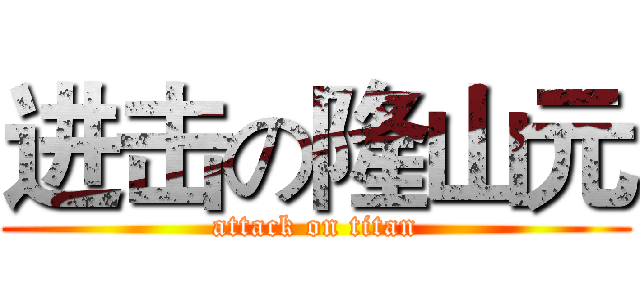 进击の隆山元 (attack on titan)