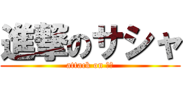 進撃のサシャ (attack on 肉女)