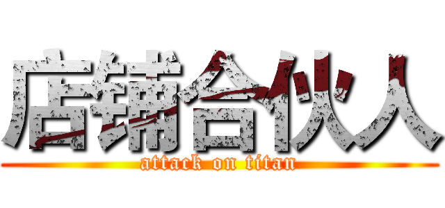 店铺合伙人 (attack on titan)