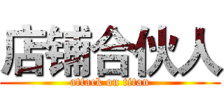 店铺合伙人 (attack on titan)