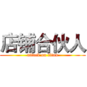 店铺合伙人 (attack on titan)