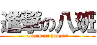 進撃の八班 (attack on happan)