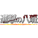 進撃の八班 (attack on happan)