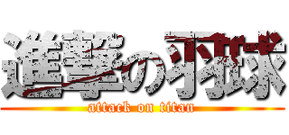 進撃の羽球 (attack on titan)