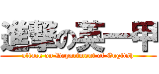 進撃の英一甲 (attack on Department of English)