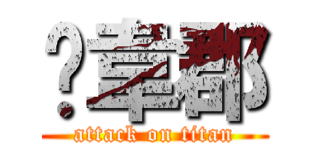 黃韋郡 (attack on titan)