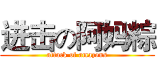 进击の阿妈粽 (attack of amazons)