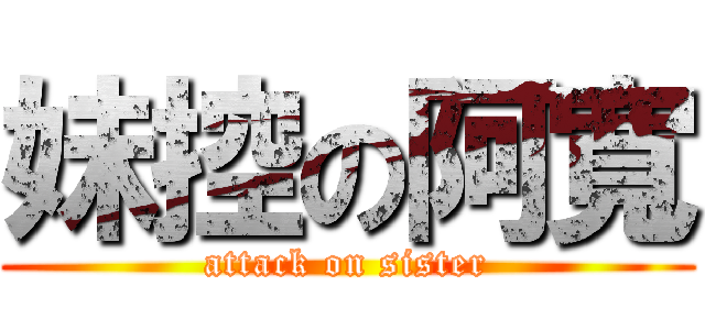 妹控の阿寬 (attack on sister)