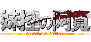 妹控の阿寬 (attack on sister)